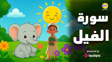 سورة الفيل مكررة للحفظ السريع بترديد الأطفال مع الشيخ محمد صديق المنشاوي