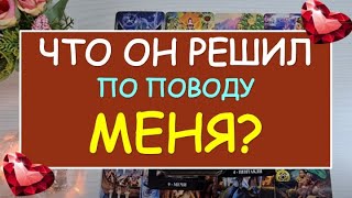 ❤️ ЧТО ОН РЕШИЛ ПО ПОВОДУ МЕНЯ? ❤️ Tarot Diamond Dream Таро