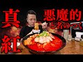 【辛味凝縮】真っ赤な表層！デビルの名を冠する茨城の赤い悪魔