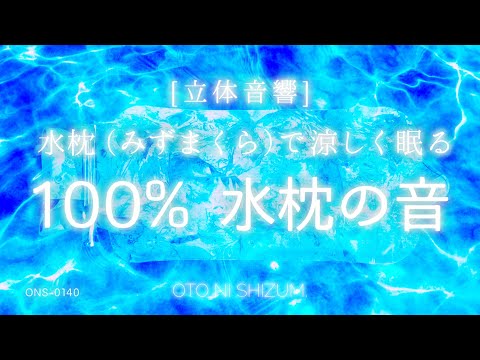 【睡眠用BGM・水枕 ASMR・水 睡眠・氷枕】涼しい 水枕（みずまくら）で ぐっすり眠る 100% 水枕の音 | 涼しい 音楽 | 水の音 | ONS-0140