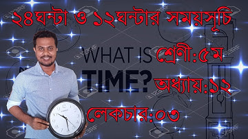 ২৪ ঘন্টা ও ১২ঘন্টার সময়সূচি (৫ম শ্রেণী, অধ্যায়-১২)