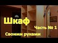 Шкаф своими руками  Часть 1