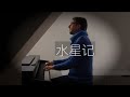 鋼琴 水星記 羅曼耶卓 Oskar Roman Jezior 郭頂 鋼琴 水星記 羅曼耶卓 Oskar Roman Jezior 郭頂