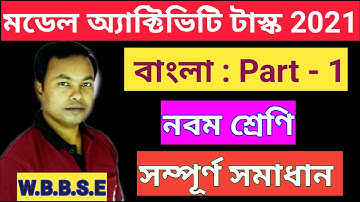 Model Activity Task Class 9 Bengali  part 1 / Model activity task 2021 Class 9 Bengali Part 1