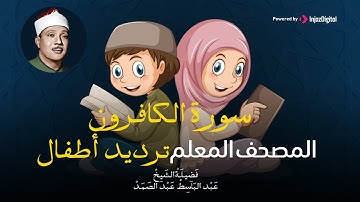سورة الكافرون مكررة ٣مرات | المصحف المعلم للشيخ عبد الباسط عبد الصمد