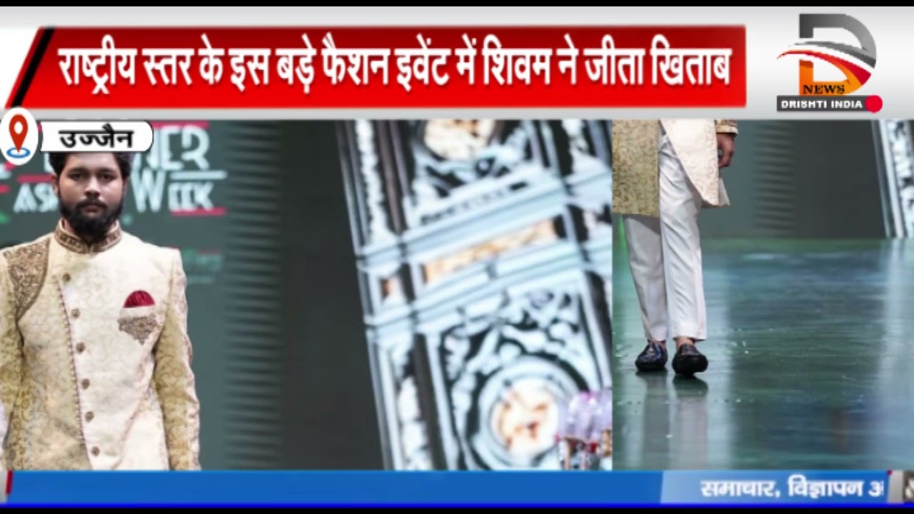 उज्जैन के शिवम पंचोली ने दिल्ली फैशनशो में बिखेरा जलवा राष्ट्रीय स्तर के फैशन इवेंट में जीता खिताब