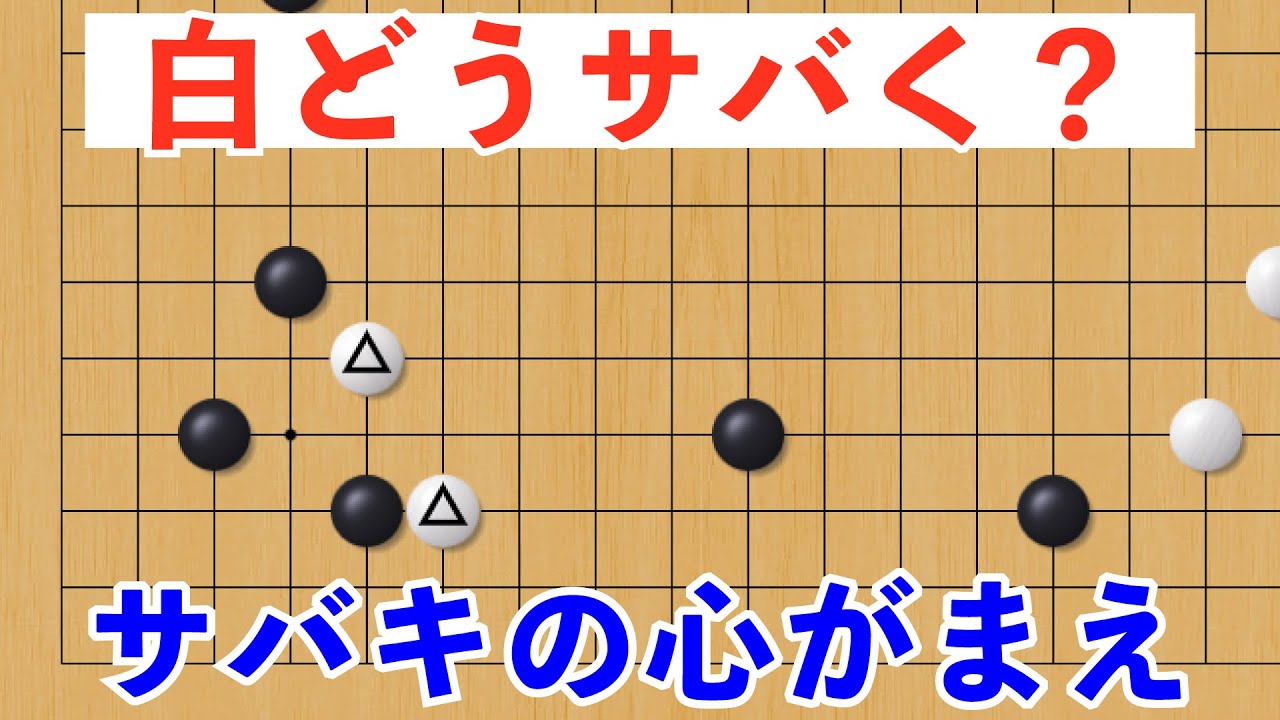 サバキの心がまえ【囲碁#75】