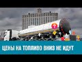 Бензин все равно дорожает - Москва FM