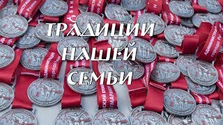 Семейные традиции