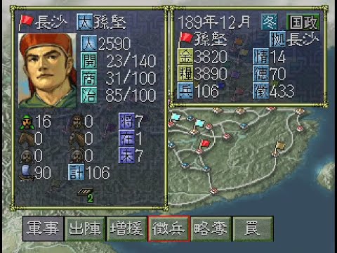 PS】三国志6PK 最高難易度 孫堅で全土統一するまで【光栄