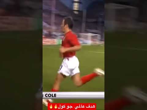 هدف جو كول العالمي