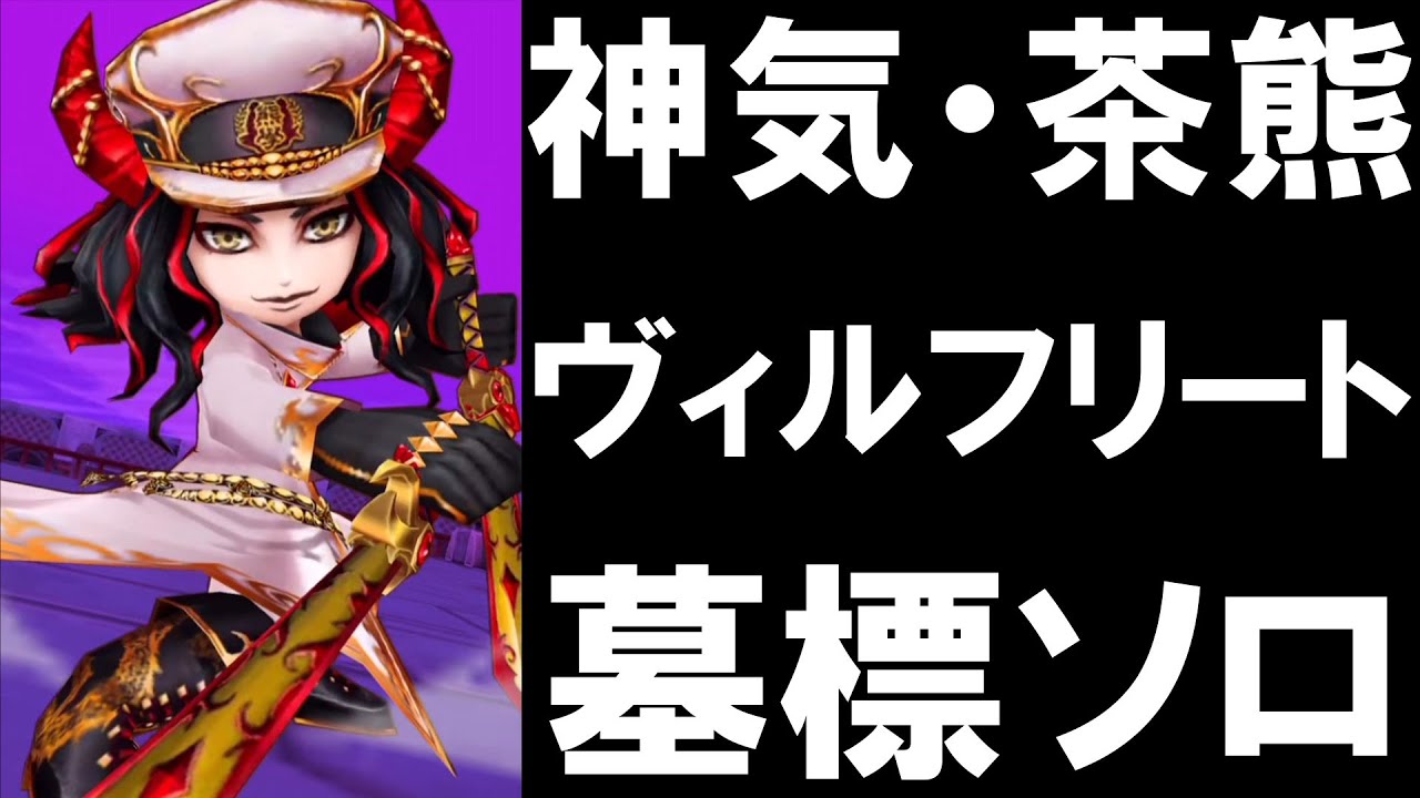 実況 白猫プロジェクト 紹介 神気解放 茶熊フラン 墓標ソロ Youtube