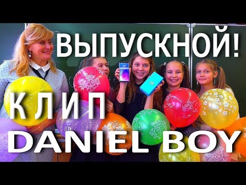 DANIEL BOY - ВЫПУСКНОЙ 2019! Новый Клип Даниэль Бой ПАРОДИЯ Школьный Выпускной 2019!