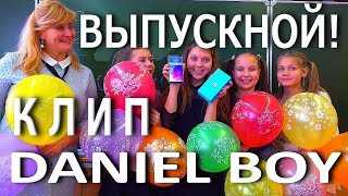 DANIEL BOY - ВЫПУСКНОЙ 2019! Новый Клип Даниэль Бой ПАРОДИЯ Школьный Выпускной 2019! DANIEL BOY - ВЫПУСКНОЙ 2019! Новый Клип Даниэль Бой ПАРОДИЯ Школьный Выпускной 2019!