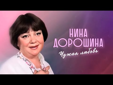 Нина Дорошина. Самое откровенное интервью актрисы про Ефремова, Даля и поздний брак
