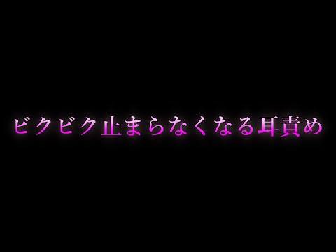 【女性向け/ASMR】ビクビク止まらなくなる耳責め【耳舐め/耳責め/口腔音/キス/リップ音/甘々/女性向けシチュエーションボイス】