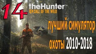 The Hunter 2017-2018. *** 14 ***. Полный беспредел! Лучший симулятор охоты!