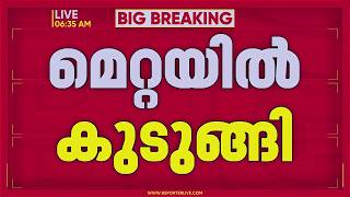 മെറ്റയില് കുടുങ്ങി; മുഖ്യമന്ത്രിയുടെ വാദം പൊളിഞ്ഞു | V D Satheesan