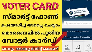 #newvoteridcard #mtechtravel  NEW Voter ID Card Apply online Election voter card Malayalam