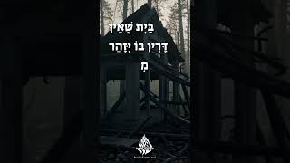 בַּיִת שֶׁאֵין דָּרִין בּוֹ-יִזָּהֵר מִלְּהִכָּנֵס בְּתוֹכוֹ, כִּי הוּא מְקוֹם שֵׁדִים... #בית #שדים