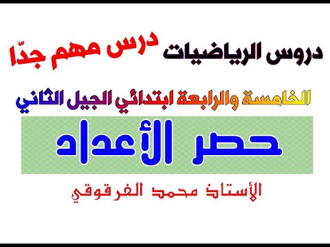 حصر الأعداد دروس الرياضيات الخامسة والرابعة ابتدائي الجيل الثاني درس مهم جدا