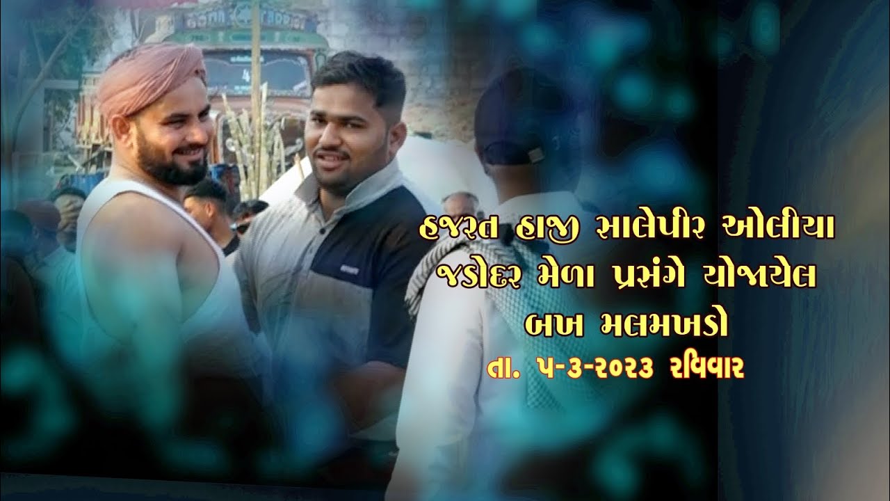 હજરત હાજી સાલેપીર મેળો જડોદર, બખ મલાખડો, #husensumra, #kadar, video #Devshigordiya,