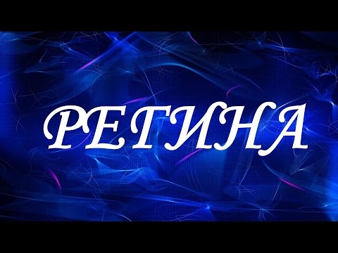 Значение имени Регина. Женские имена и их значения Значение имени Регина. Женские имена и их значения