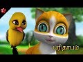 பரிதாபம் ♥ Parithapam Tamil cartoon story for children from Kathu ★ Tamil cartoon stories& songs