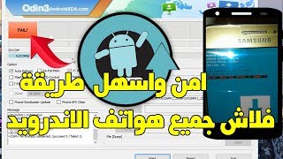 Custom ROM & fix ODIN FAIL - طريقة سهلة لعمل فلاش لاي هاتف اندرويد وحل مشكلة screenshot 5