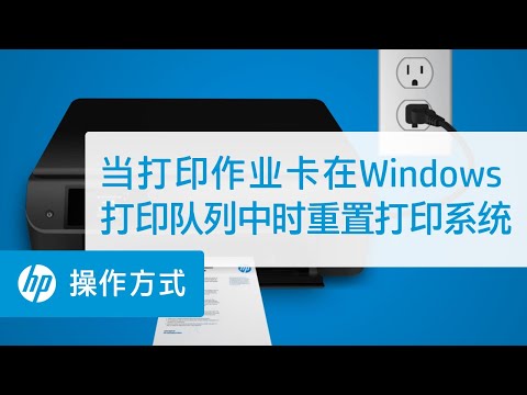 当打印作业卡在Windows打印队列中时重置打印系统