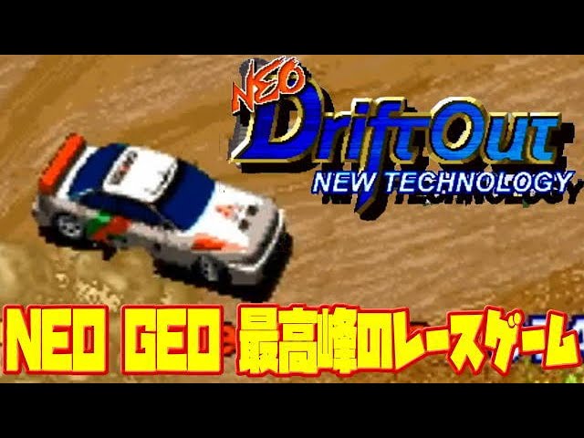 【レース】ネオジオ 最高峰のレースゲーム ネオ ドリフトアウト 勝手にレビュー スピード感が心地いいラリーゲーム（Neo Driftout Neo  Geo)