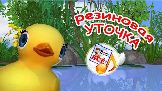 Резиновая Уточка Буль-Буль. Мульт-Песенка Для Малышей. Наше Всё!