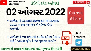 02 August 2022 Current Affairs in Gujarati | Current Affairs In Gujarati | #aakashacademy