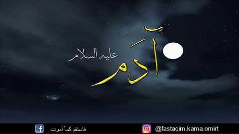 أدعية الأنبياء | آدم عليه السلام | سورة الأعراف Duaa des prophètes | Adam | Surah El-Araf