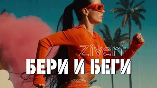 минусовка Zivert - Бери и беги