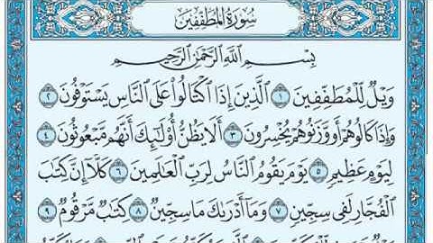 سورة المطففين مكتوبة / عبد الرحمن السديس