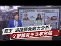 罷免投票日倒數...黃捷.王浩宇"勝算"有多少?【TVBS說新聞】20210101