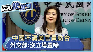 中罵美官訪台 外交部轟:別說三道四－民視新聞