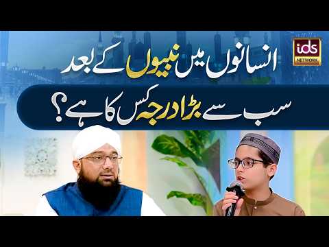 Who Holds the Highest Status After the Prophets? | A Beautiful Question Asked by a Child to the M...