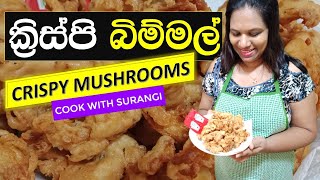 Crispy Mushroom Recipe Sinhala Cook With Surangi Crispy Bimmal Hathu ක්‍රිස්පි බිම්මල්