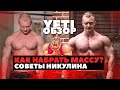 МАССОНАБОР НИКУЛИНА / Как набрать ВЕС?