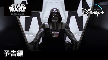 スター・ウォーズ エピソード5／帝国の逆襲｜予告編｜Disney  (ディズニープラス）