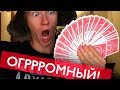 ОГРОМНЫЙ КАРТОЧНЫЙ ВЕЕР / ОБУЧЕНИЕ