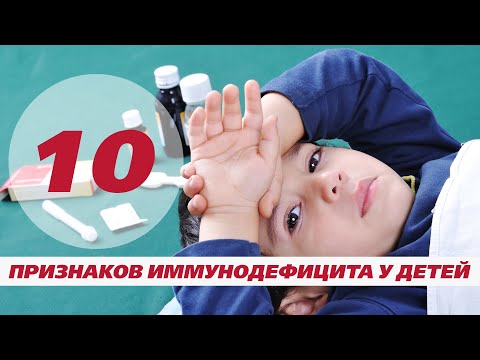 10 признаков иммунодефицита у детей