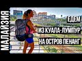 МАЛАЙЗИЯ - КАК ДОБРАТЬСЯ ДО ОСТРОВА ПЕНАНГ (PENANG ISLAND) VLOG #4