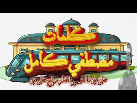 محمد رشدي قطر الحياة      روائع أغاني الزمن الجميل