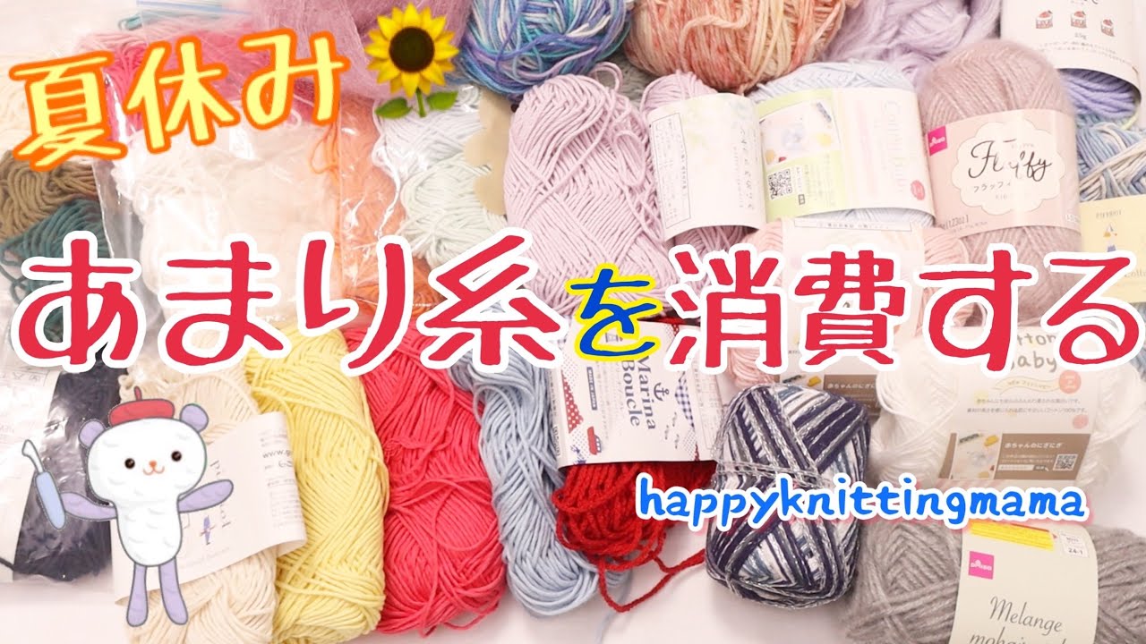 【あまり糸消費!】夏休みにピッタリの遊べる編み小物が出来ました🌻 主婦のかぎ針編みvlog