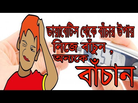 ডায়াবেটিস-থেকে-বাঁচার-সহজ-উপায়//-how-to-get-rid-off-diabetes-mellitus
