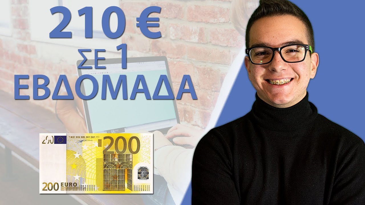 Update New Πώς να Κερδίσεις 210€ σε 1 Εβδομάδα!