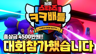 [브롤스타즈 총상금 4500만원 대회 참가!!!] 크크배틀 우승하고 오겠습니다😎 | 임포스터 팀 경기 다시보기